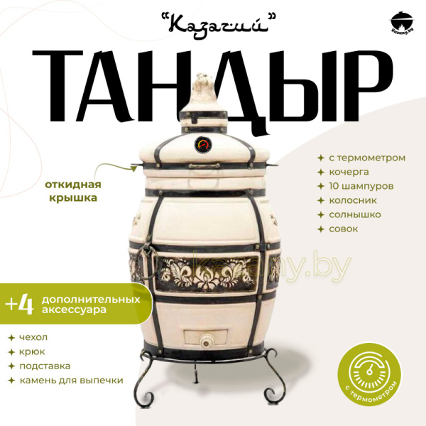 Набор "Эконом": Тандыр "Казачий" с откидной крышкой, с термометром + аксессуары